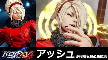 【KOF15】アッシュ・クリムゾン 必殺技＆超必殺技集【KOFXV】