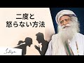 サドグルに聞く - 周囲へのイライラや怒りを克服するには？