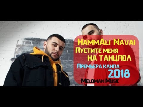 Видео: HammAli & Navai   Пустите меня на танцпол 2018