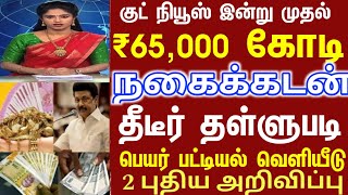 01.04.2026. முதல் நகை கடன் 60,000 கோடி தள்ளுபடி | gold loan waiver | nagai kadanthallupadi | loan
