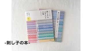 刺し子のもの-刺し子の本-my  book-