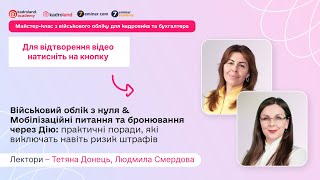 Військовий облік з нуля & Мобілізаційні питання та бронювання через Дію: практичні поради|3.05|10:00