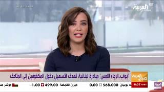 Red Oak launches "Doors. Please Touch"- Report on Al Arabiya TV