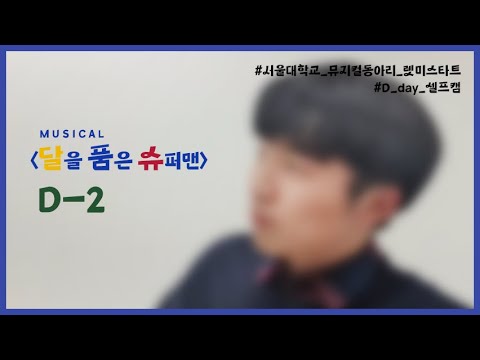 [렛미스타트] 2022 뮤지컬 “달을 품은 슈퍼맨” 개막 D-2 | 우현으로부터 온 메세지!📭