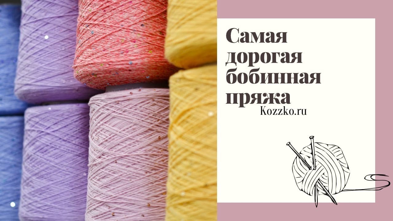 Самая дорогая бобинная пряжа