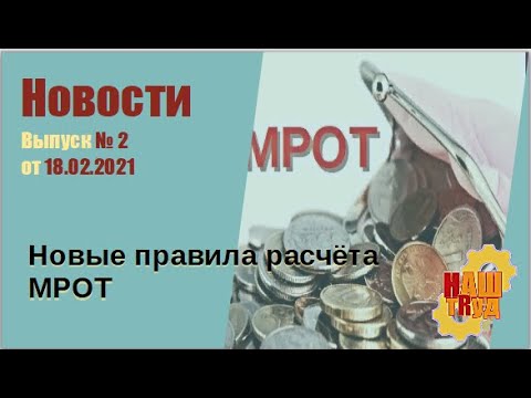 Выпуск № 2 от 18.02.2021. Новые правила расчёта МРОТ