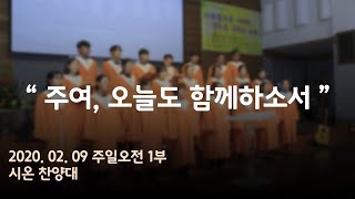 200209 주여 오늘도 함께하소서