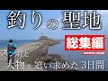 【総集編】スン君と釣りの聖地で大物狙い!3日間で大型クーラーボックス埋められるか?