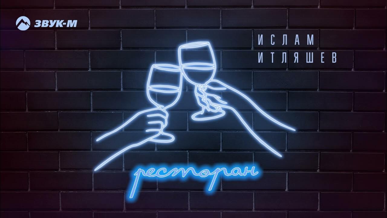 Restoran music. Итляшев ресторан. Найти песню ресторан. Найти песню ресторан. Рязань ресторан с живой музыкой.
