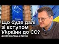 🔴 КУЛЕБА: Магія переговорів! Що буде далі зі вступом України до ЄС?