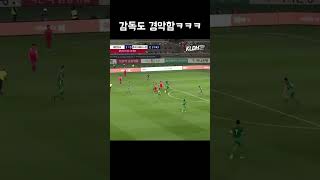 감독도 감탄한 한국축구 #shorts