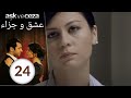 مسلسل عشق و جزاء - الحلقة 24