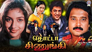 Thotta Chinungi 1995 Tamil Movie Karthik Raghuvaran Revathi Devayani தடட சணஙக
