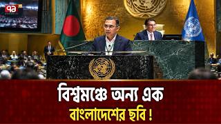 Download Lagu জাতিসংঘে এমন বাংলাদেশ দেখেনি কেউ | Bangladesh World Stage | Ekattor TV