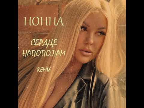 Нонна - Сердце напополам (Makartsov Remix)