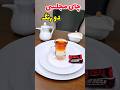 آموزش ویژه چای دورنگ خیلی شیک و دلبر و آسان ویژه مهمونی و خواستگاری   