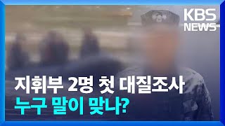 ‘해병대원 순직’ 여단장-선임 대대장 대질조사…누구 말이 맞나? / KBS  2024.05.19.