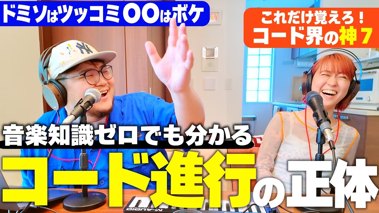 【音楽を100倍楽しむ入口】プロが「コード進行」を音楽用語ゼロで解説 | Penthouseのちょっと音楽が楽しくなるRadio #11