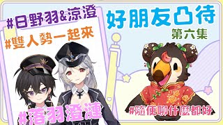 【直播】【雜談】假裝凸待|找好朋友來凸待吧第六集！雙人勢雙人一起來Ft.落羽澄漣【菜姬】