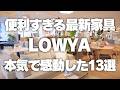 【本気で感動した】LOWYAの便利すぎる最新家具13選