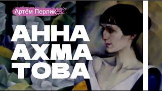Анна Ахматова ||| Заметки на полях Артёма Перлика