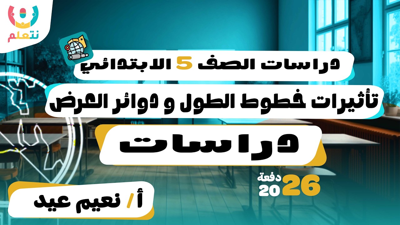 خطوط الطول ودوائر العرض للصف الخامس | الدراسات الاجتماعية | أ/ نعيم عيد | الترم الثانى | 2026 🌐☀️