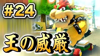 王の威厳を保ちたい。【マリオカート８実況：Part２４】