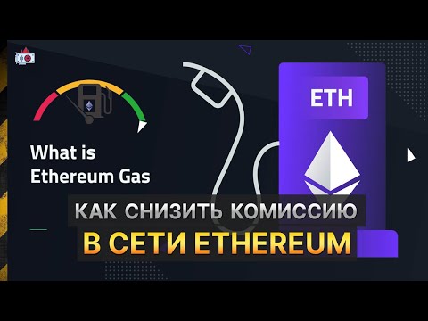 Как уменьшить комиссии в Ethereum? В какое время лучше проводить транзакции в сети Ethereum?