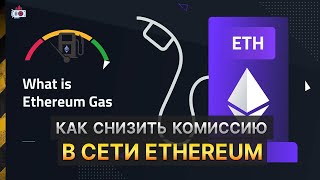 Как уменьшить комиссии в Ethereum? В какое время лучше проводить транзакции в сети Ethereum?