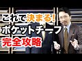 【完全攻略】間違えるとダサい!スーツとポケットチーフの組み合わせは結局これが正解!