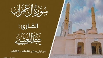 سورة آل عمران| ختمة رويس عن يعقوب|  القارئ | ياسر العتبي |  قيام رمضان 1446هـ- 2025م