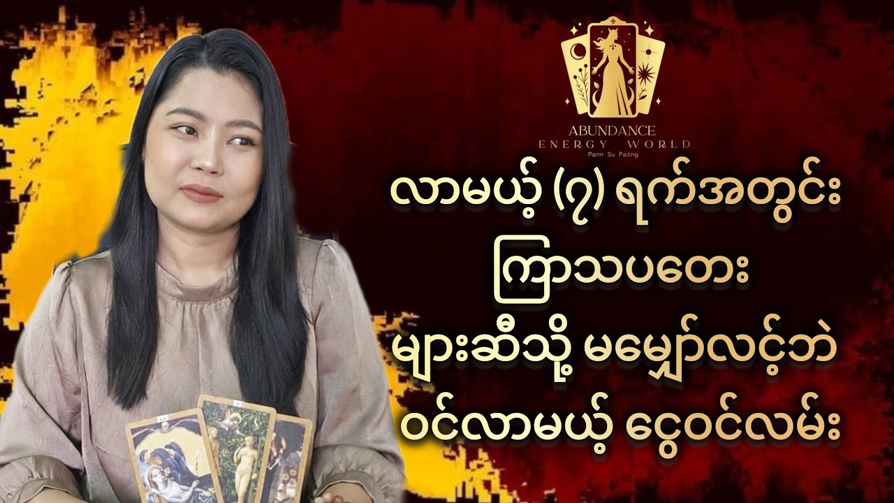 လာမယ့် (၇) ရက်အတွင်ကြာသပတေး များဆီသို့ မမျှော်လင့်ဘဲ ဝင်လာမယ့် ငွေဝင်လမ်း#tarotpannsu 