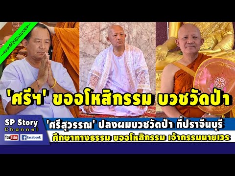 ศรีสุวรรณ ปลงผมบวชวัดป่าที่ปราจีนบุรี ศึกษาทางธรรม ขออโหสิกรรม