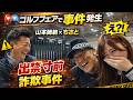 山本道場師範とゴルフフェアで大盛り上がり!ちさとちゃんとまさかの詐欺話!