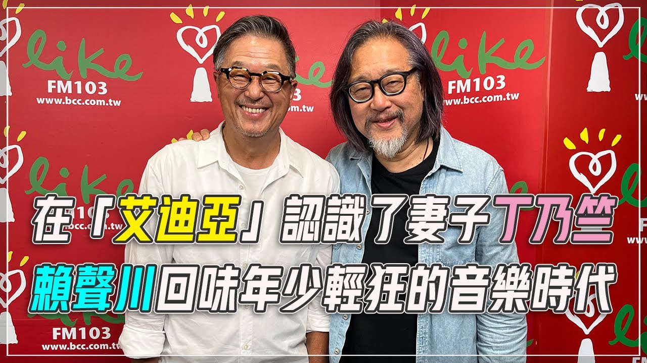 '23.10.04【觀點│欸！我說到哪裡了？】在「艾迪亞」認識了妻子丁乃竺，賴聲川回味年少輕狂的音樂時代 - YouTube