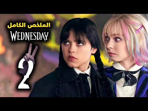 ملخص وينزداي الموسم الثاني كامل