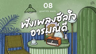 Good Life Music | ฟังเพลงฮีลใจ อารมณ์ดี [ถ้าเธอหลายใจ,เธอเป็นแฟนฉันแล้ว,เธอสวย]