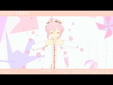 [mmdあんスタ]🌸さようなら、花泥棒さん (안녕, 꽃도둑씨)🌸