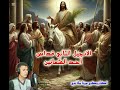 الانجيل الثاني من قداس أحد الشعانين