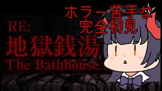 【ホラゲー】地獄銭湯！スパチャもらったらやるしかなくなるやんか！( ；∀；)編　#vtuber