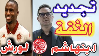 تجديد الثقة فمدرب الوداد امين بنهاشم مستجدات الميركاطو حاليا و من سيكمل رحلة السنة القادمة مع الوداد