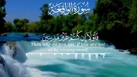 تلاوة خاشعة من سورة الواقعة