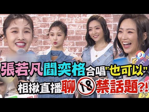 【凡事OK】張若凡.閻奕格合唱"也可以" 相揪聊18禁話題?!
