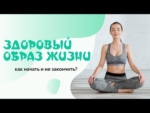 Правильное питание. Здоровый образ жизни. Как начать и не закончить?