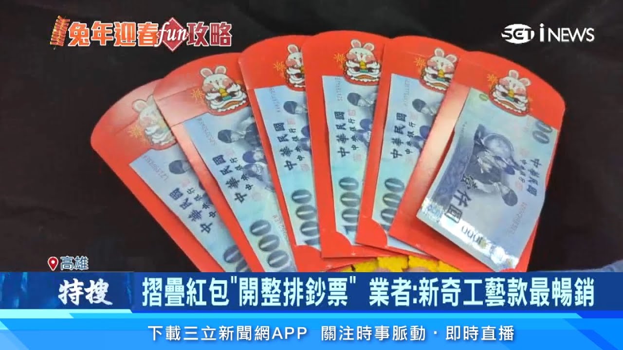 過年紅包好想要這種！紅包打開整排1000元鈔票 扇子紅包1秒用鈔票搧風 兔子跳躍「動圖紅包」網路熱賣 春節過年發紅包快樂更加倍｜過年新聞｜三立 ...