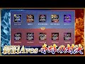 【荒野行動】歴代最強決定戦 旧Aves vs 新Aves