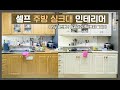 8만원 쓴 셀프 주방 싱크대 인테리어 시트지 붙이기 꿀팁 🏠 ( 집꾸미기 브이로그 ) l 찍소