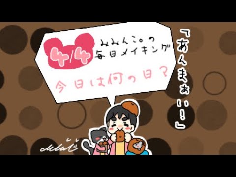 【毎日メイキング】4月4日はなんの日？
