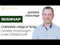 Вебинар по продукции MyIDi. Старение лица и тела: почему происходит и как справиться?