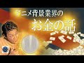 アニメ背景業界のお金の話‼学生の人必見！